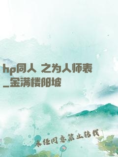 hp同人 之为人师表